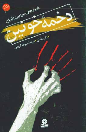 قصه هاي سرزمين اشباح 3 (دخمه خونين)